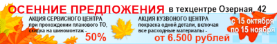 Осенние акции в сервисе Volvolux на Озерной